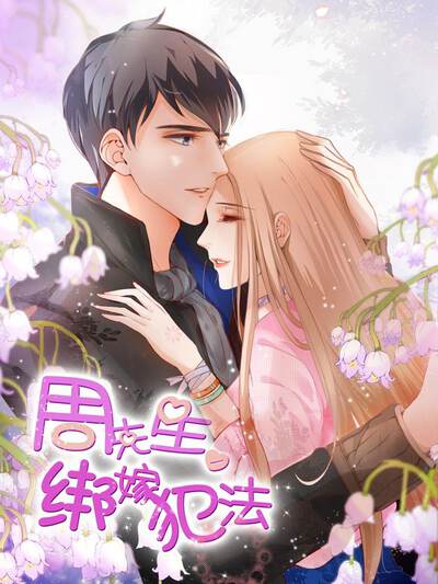 星芽短剧豪门抉择剧集封面